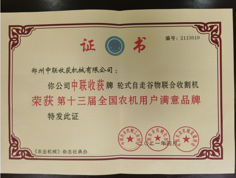 喜报！“不朽情缘官网登录入口收获”自走式谷物联合收获机荣获“第十三届全国农机
