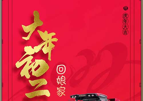 大年初二：回娘家！