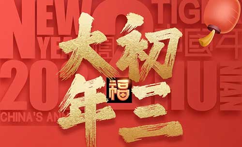 大年初三：事如愿，乐逍遥！