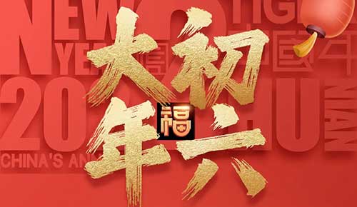 大年初六：祝你财神到，吉祥的生活如意步步高！