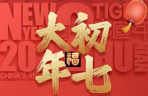 大年初七：愿平安伴随你，吉祥围绕你，幸福笼罩你，好运迷恋你!