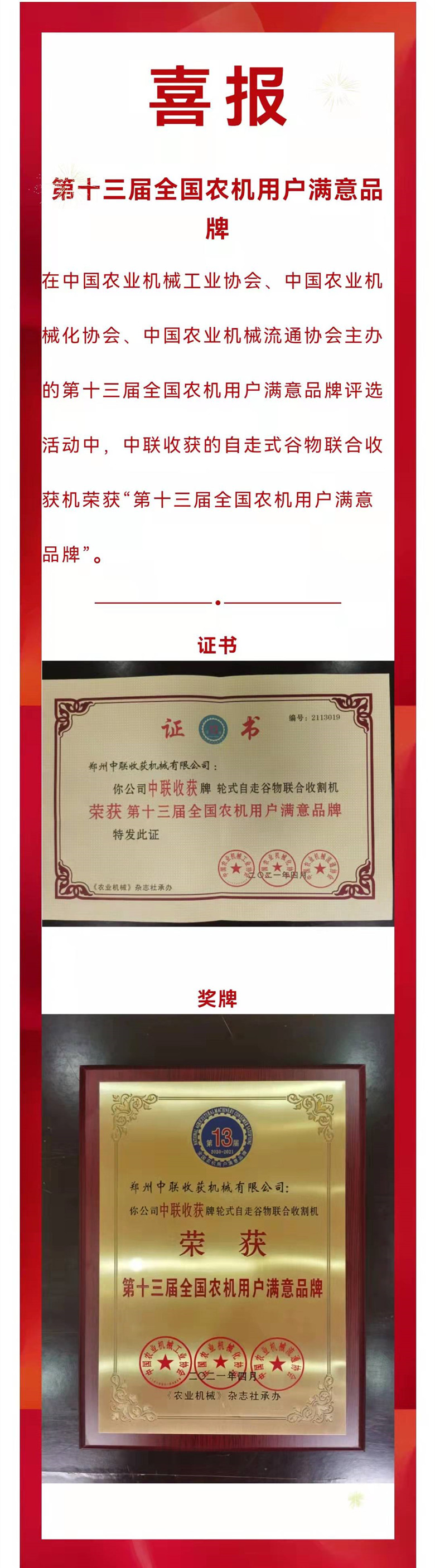 喜报！“不朽情缘官网登录入口收获”自走式谷物联合收获机荣获“第十三届全国农机用户满意品牌”(图1)